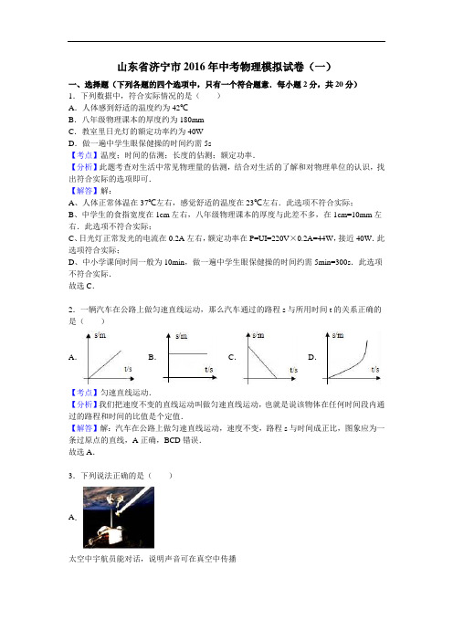 【初中物理】山东省济宁市2016年中考物理模拟试卷(一)(解析版) 人教版