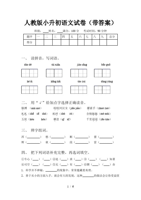 人教版小升初语文试卷(带答案)