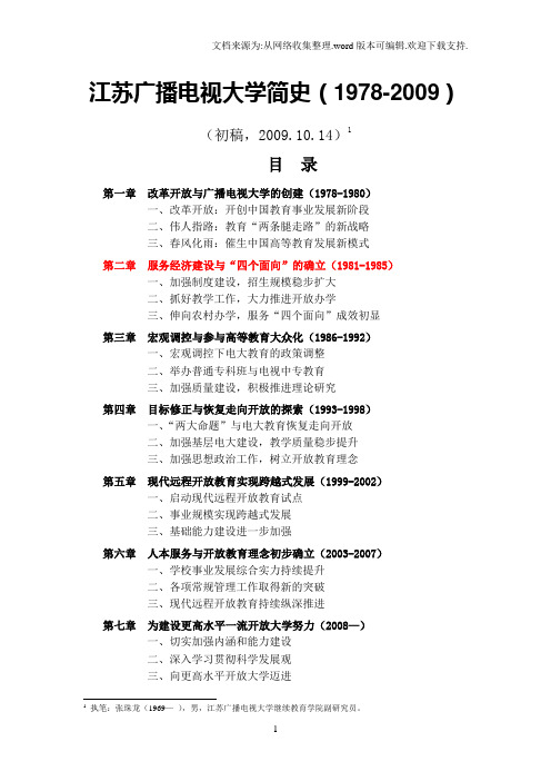 江苏广播电视大学简史第二章