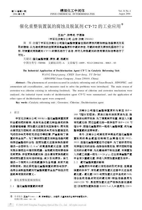 催化重整装置氯的腐蚀及脱氯剂CT-72的工业应用