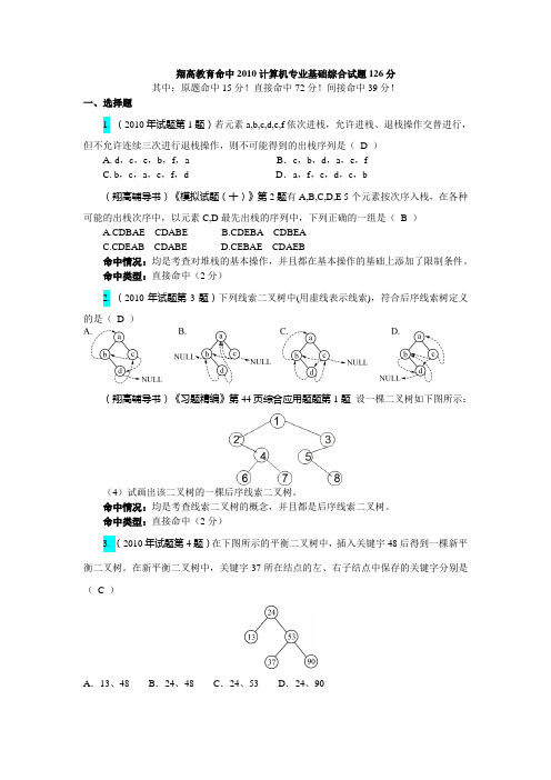 2010年408计算机学科专业基础综合考研真题及详解