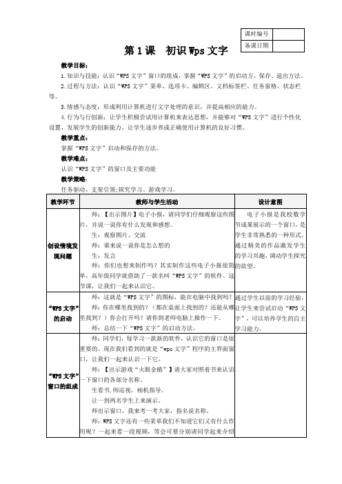 2015苏科版四年级信息技术初识“WPS文字”