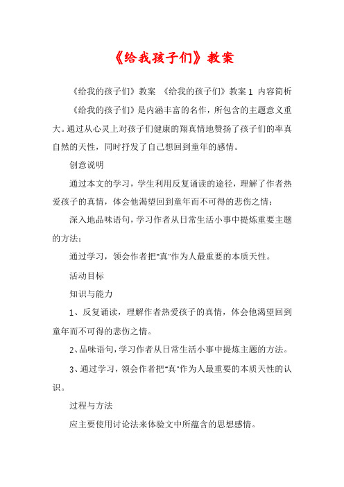 《给我孩子们》教案