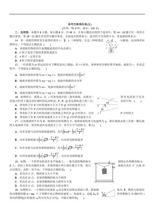 2019届高考物理模23第二篇-高考仿真模拟卷(五)