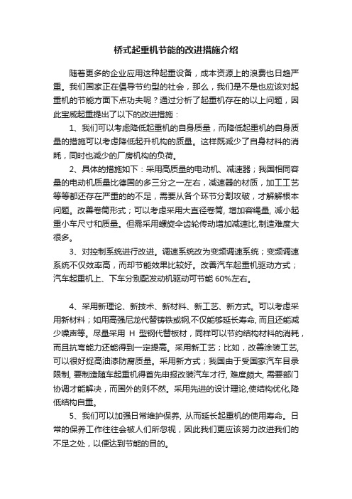 桥式起重机节能的改进措施介绍