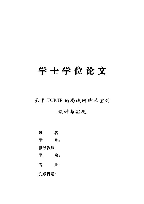 基于TCPIP的局域网聊天室的设计与实现