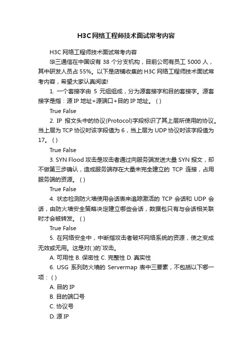 H3C网络工程师技术面试常考内容