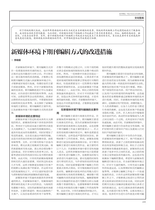 新媒体环境下期刊编辑方式的改进措施