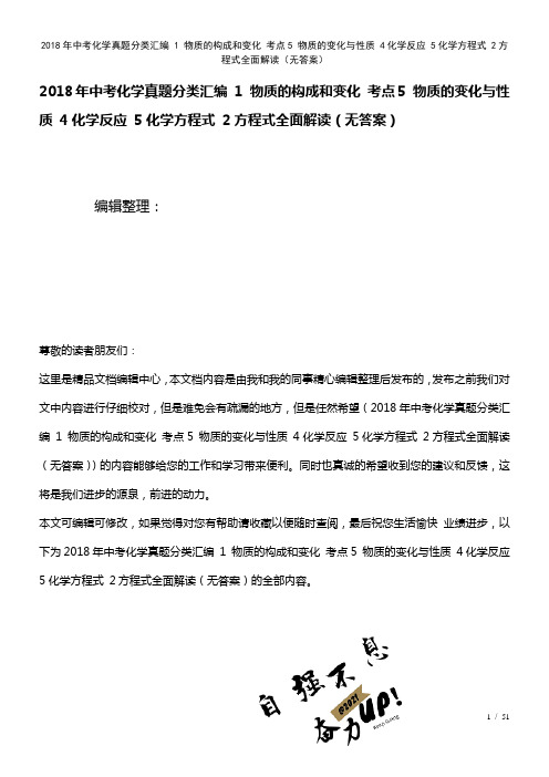 中考化学真题分类汇编1物质的构成和变化考点5物质的变化与性质4化学反应5化学方程式2方程式全面解读