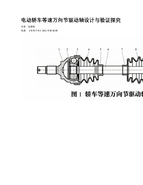 电动轿车等速万向节驱动轴设计与验证探究