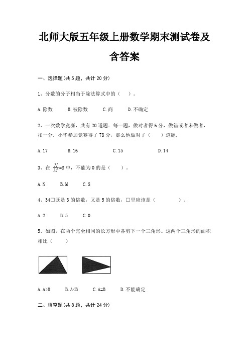 【新】北师大版五年级上册数学期末测试卷含答案