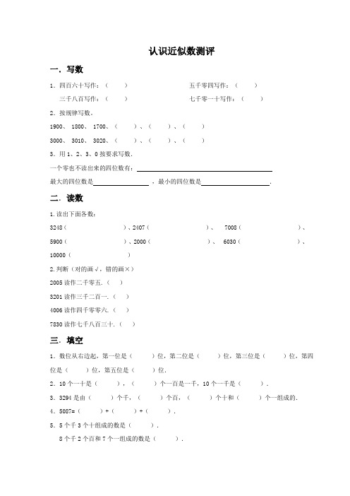 2020年青岛版二年级下册 认识近似数-测评1