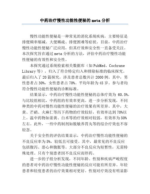 中药治疗慢性功能性便秘的meta分析