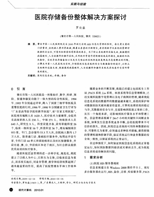 医院存储备份整体解决方案探讨