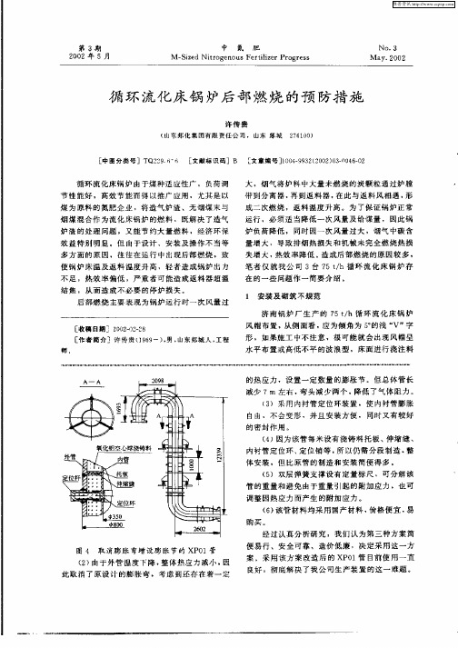 循环流化床锅炉后部燃烧的预防措施