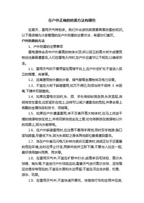 在户外正确的防雷方法有哪些