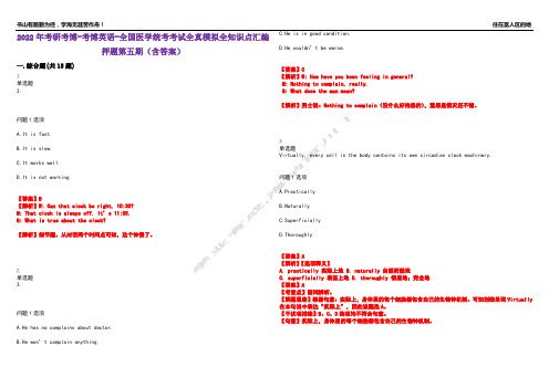 2022年考研考博-考博英语-全国医学统考考试全真模拟全知识点汇编押题第五期(含答案)试卷号：8