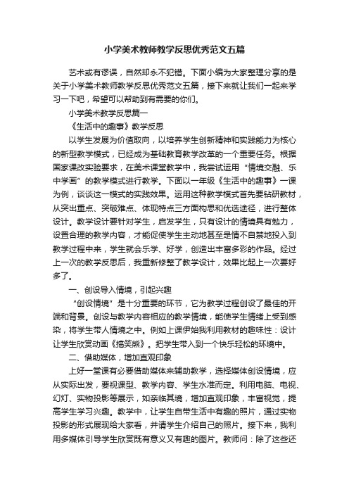 小学美术教师教学反思优秀范文五篇