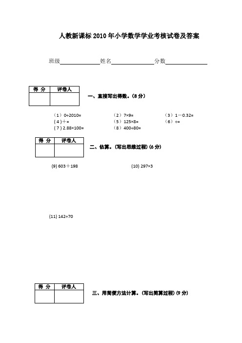 (人教新课标)2010年小学数学学业考核试卷及答案