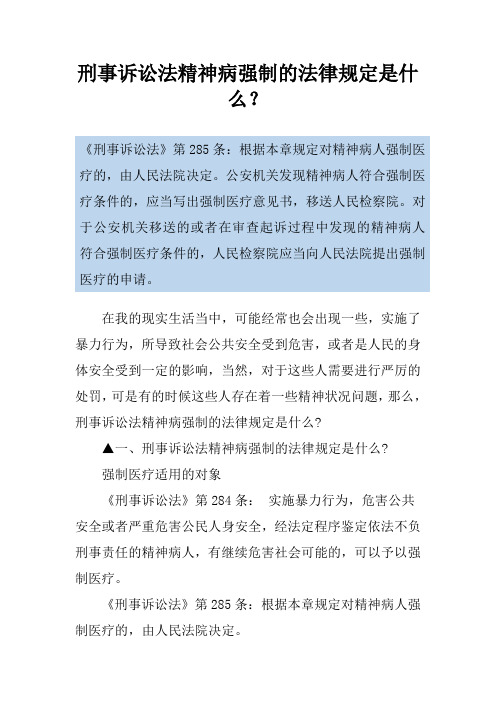 刑事诉讼法精神病强制的法律规定是什么？