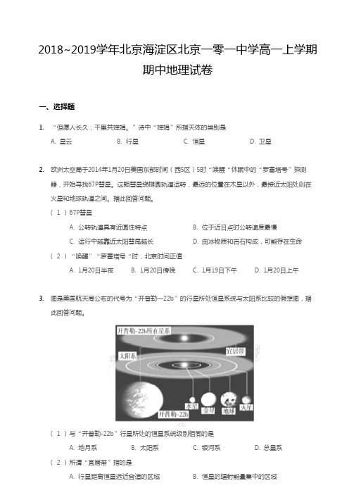 2018~2019学年北京海淀区北京一零一中学高一上学期期中地理试卷