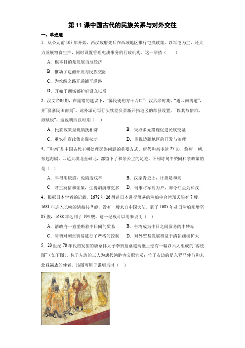  中国古代的民族关系与对外交往课时练习 高中历史统编版(2019)选择性必修1国家制度与社会治理