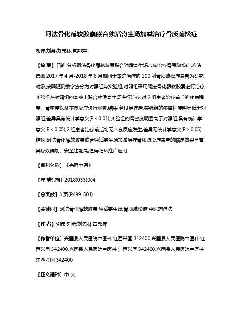 阿法骨化醇软胶囊联合独活寄生汤加减治疗骨质疏松症