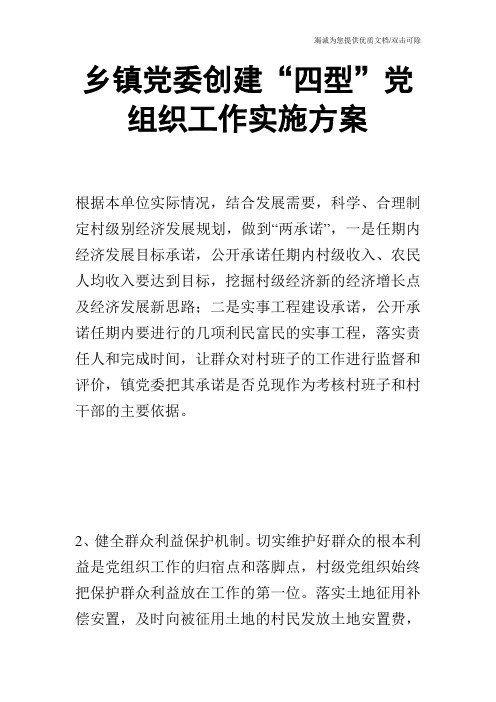 乡镇党委创建“四型”党组织工作实施方案