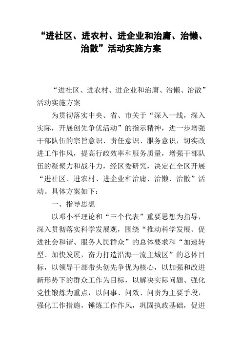 “进社区、进农村、进企业和治庸、治懒、治散”活动实施方案