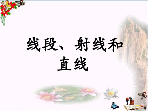 (精选)四年级数学上册第4单元线和角(线段、射线和直线)补充练习 PPT精品课件冀教版