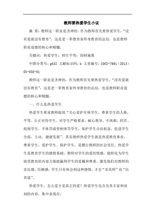 教师要热爱学生小议论文