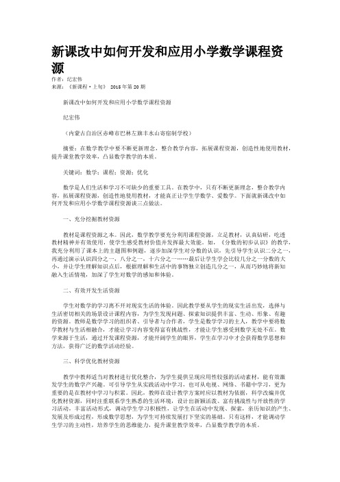 新课改中如何开发和应用小学数学课程资源