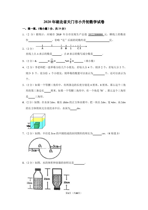 2020年湖北省天门市小升初数学试卷(学生版+解析版)