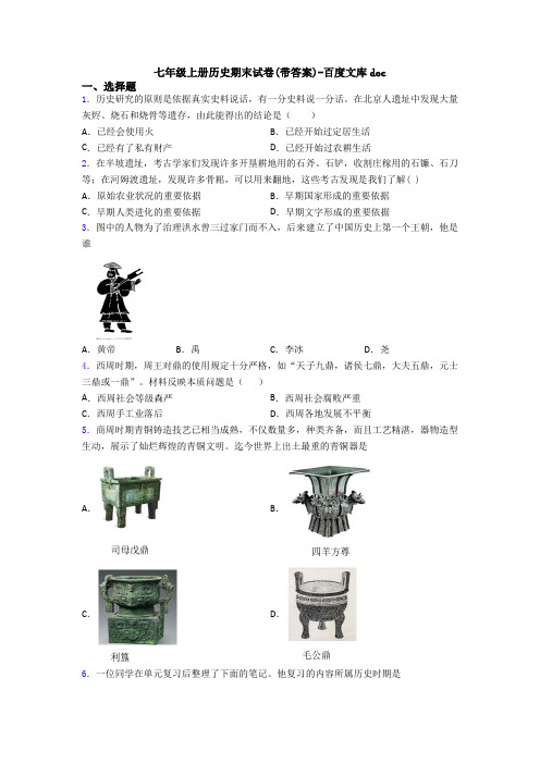 七年级上册历史期末试卷(带答案)-百度文库doc