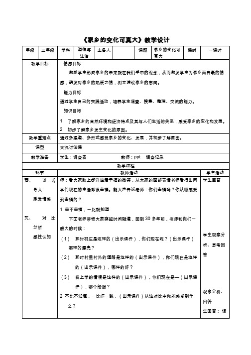 《家乡的变化可真大》【教学设计】小学 品德与社会.doc