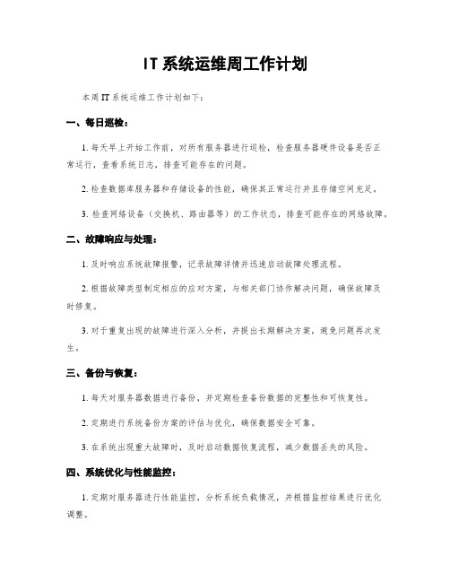 IT系统运维周工作计划