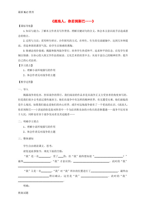 【配套K12】高中语文 第二专题《流浪人,你若到斯巴》教案 苏教版必修2