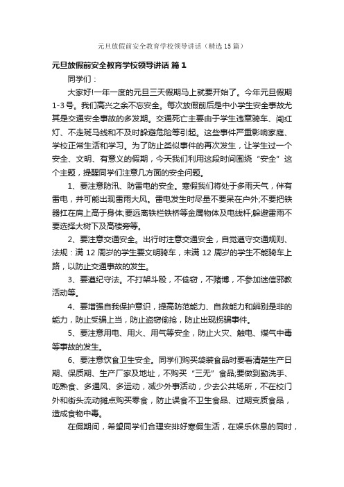 元旦放假前安全教育学校领导讲话（精选15篇）