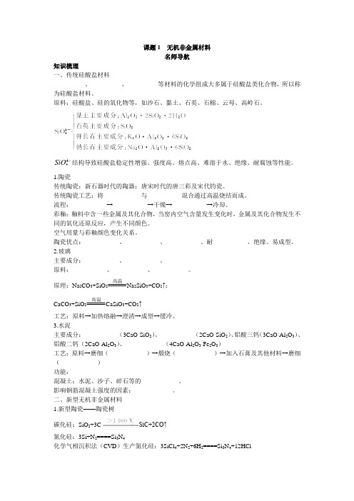 【高中化学】化学人教版选修2学案：名师导航 第三单元课题1无机非金属材料 