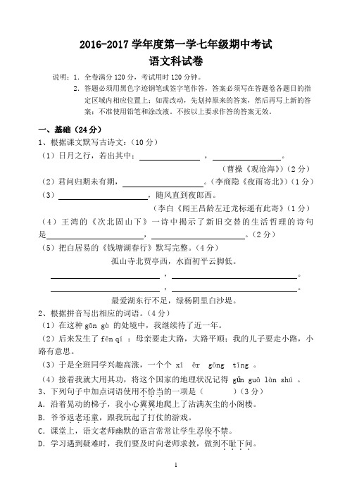 2016-2017学年度第一学七年级期中考试