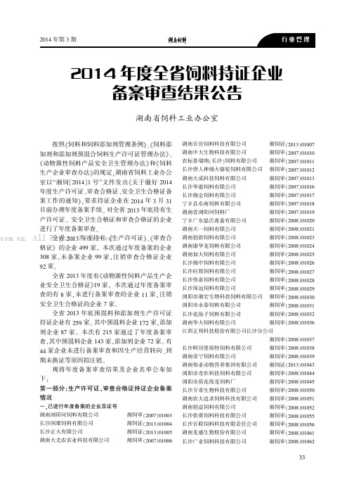 2014年度全省饲料持证企业备案审查结果公告