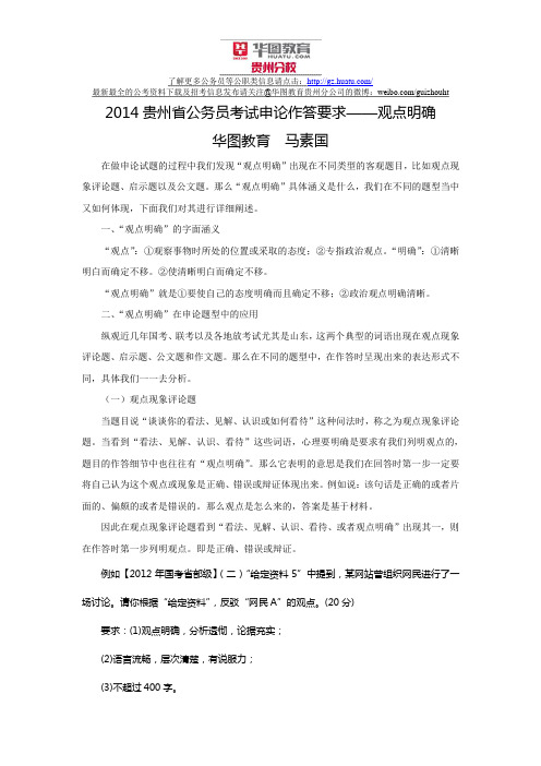 2014贵州省公务员考试申论作答要求——观点明确