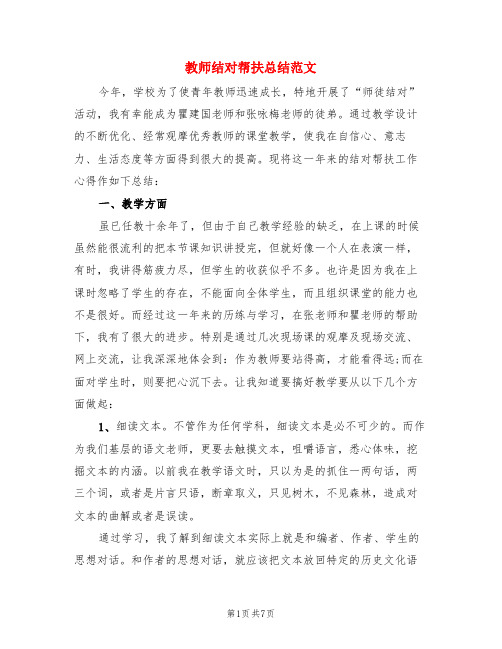 教师结对帮扶总结范文(3篇)