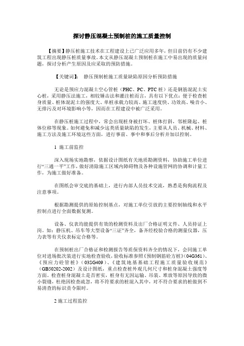 探讨静压混凝土预制桩的施工质量控制