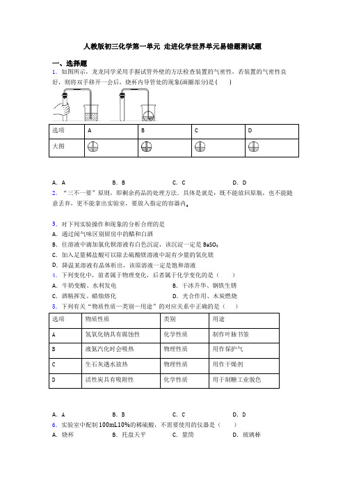 人教版初三化学第一单元 走进化学世界单元易错题测试题