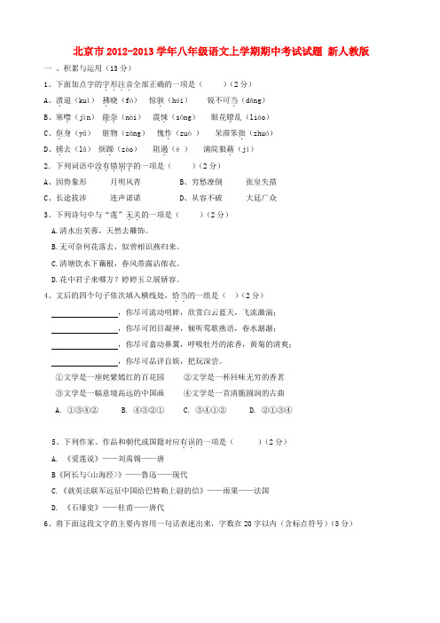 北京市八年级语文上学期期中考试试题 新人教版