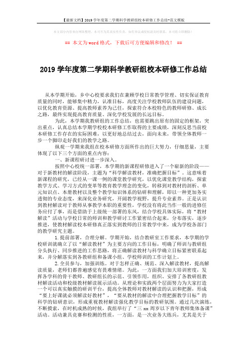 【最新文档】2019学年度第二学期科学教研组校本研修工作总结-范文模板 (3页)