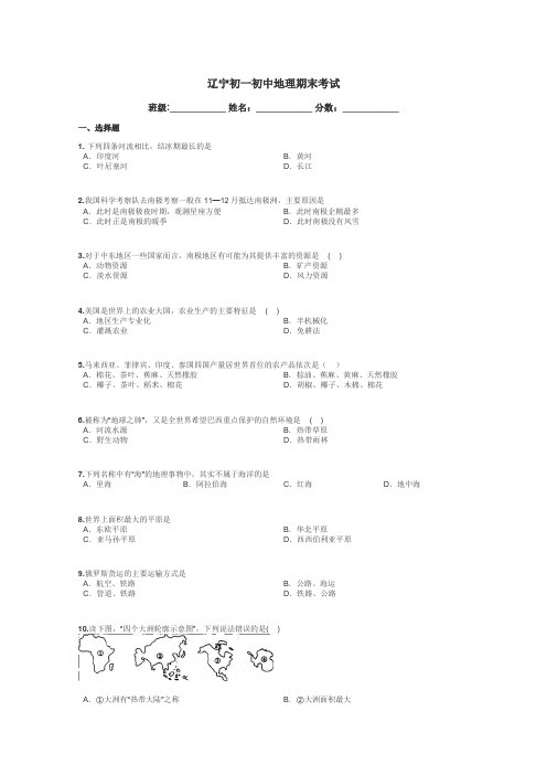 辽宁初一初中地理期末考试带答案解析
