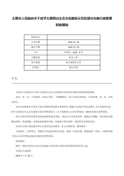 太原市人民政府关于授予太原西山生态文化旅游示范区部分市级行政管理权的通知-并政发〔2020〕9号