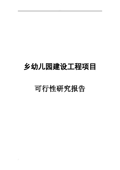 某乡幼儿园建设工程项目可行性研究报告